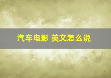 汽车电影 英文怎么说